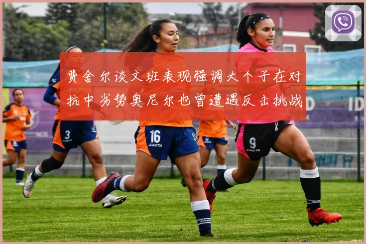 费舍尔谈文班表现强调大个子在对抗中劣势奥尼尔也曾遭遇反击挑战