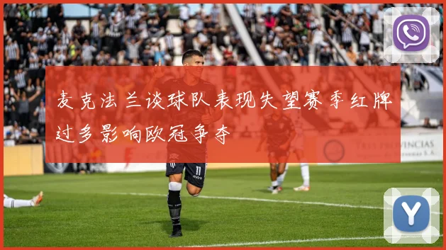 麦克法兰谈球队表现失望赛季红牌过多影响欧冠争夺