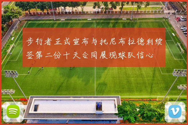 步行者正式宣布与托尼布拉德利续签第二份十天合同展现球队信心
